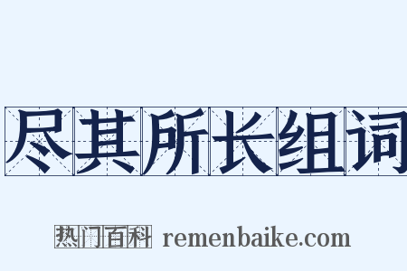 尽其所长组词是什么意思的图片